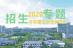 华东理工大学MBA 2020招生专题