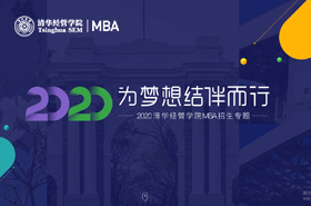 2020清华经管学院MBA招生专题