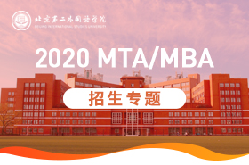 北京第二外国语学院2020年MTA/MBA招生专题