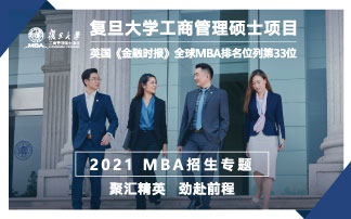 复旦大学工商管理硕士项目2021MBA招生专题