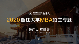 浙江大学2020MBA招生专题