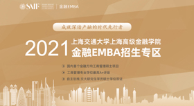 2021上海交通大学上海高级金融学院金融EMBA招生专区