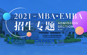 大连理工大学MBA-EMBA招生专题