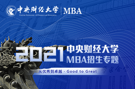 中央财经大学2021 MBA招生专题