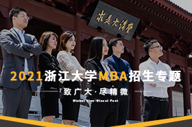 2021浙江大学MBA招生专题