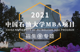 2021中国石油大学（北京）MBA招生专题
