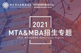 2021北京第二外国语学院MTA&MBA招生专题