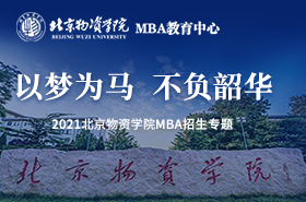 2021北京物资学院MBA招生专题-手机端