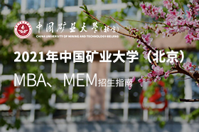 2021中国矿业大学（北京）MBA&MEM招生指南