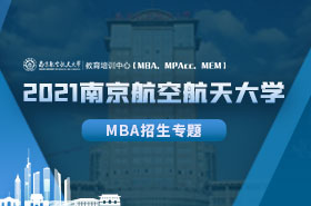 2021南京航空航天大学MBA招生专题
