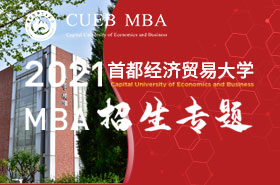 2021首都经济贸易大学MBA招生专题