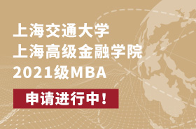 SAIF金融MBA2021级招生专题