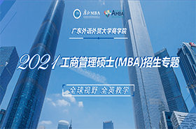 广东外语外贸大学商学院2021工商管理硕士（MBA）招生专题