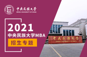 中央民族大学2021MBA招生专题
