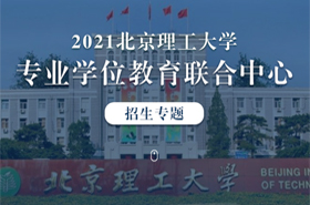 2021北京理工大学专业学位教育联合中心