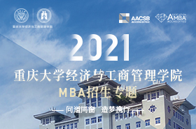 重庆大学经济与工商管理学院2021MBA招生专题