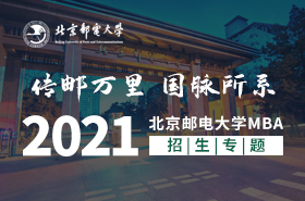 2021北京邮电大学MBA招生专题