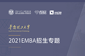 华南理工大学2021EMBA招生专题 