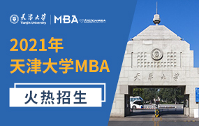 2021天津大学MBA招生专题