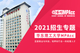 2021华东理工大学MPAcc招生专题