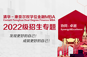 清华—康奈尔双学位金融MBA2022级招生专题