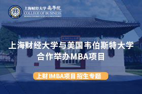 上海财经大学iMBA招生专题