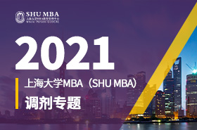 2021上海大学MBA调剂专题