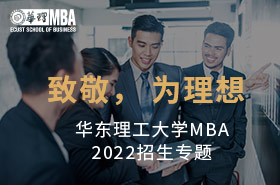 华东理工大学MBA2022招生专题