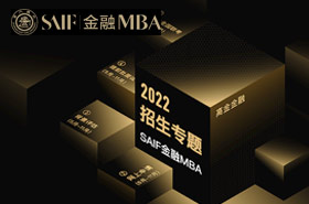 交大高金FMBA 2022招生专题
