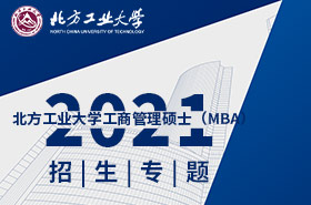 2021北方工业大学MBA招生专题