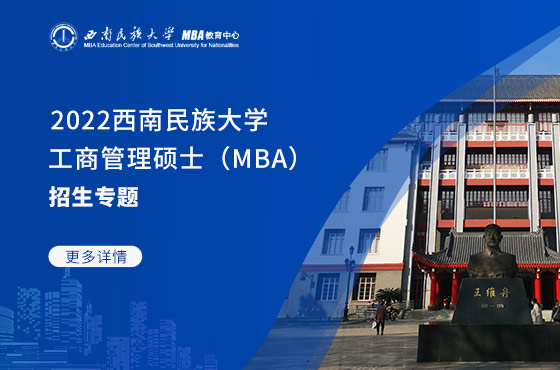 2022西南民族大学工商管理硕士（MBA）招生专题