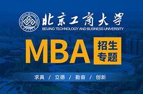 北京工商大学MBA2021招生专题
