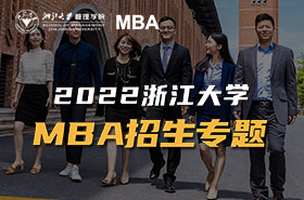 2022浙江大学MBA招生专题