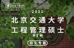 H5-2021北京交通大学MEM招生专题