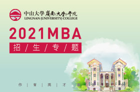 H5-2021中山大学岭南（大学）学院MBA招生专题