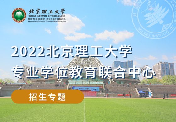 2022北京理工大学专业学位教育联合中心招生专题