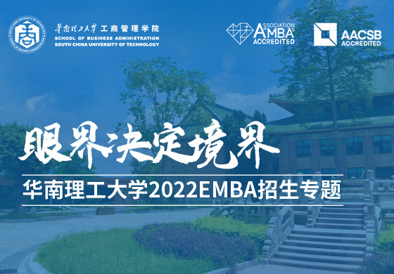 华南理工大学2022级EMBA招生专题