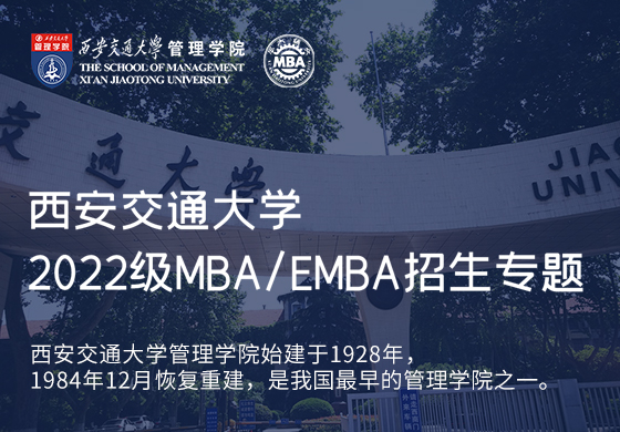 2022级西安交通大学MBA/EMBA招生专题