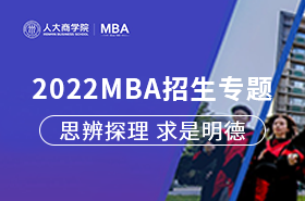 中国人民大学2022MBA招生专题