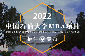 2022中国石油大学（北京）MBA招生专题