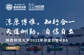 陕西师范大学2022年非全日制MBA招生专题