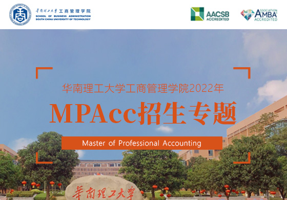 华南理工大学工商管理学院2022年MPAcc招生专题