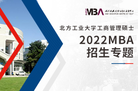 2022北方工业大学MBA招生专题