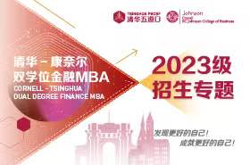 清华-康奈尔双学位金融MBA2023级招生专题