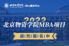 北京物资学院2022年MBA调剂专题