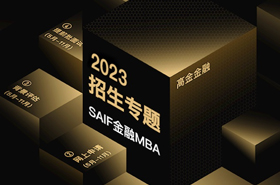 2023级上海交通大学高金金融MBA招生专题