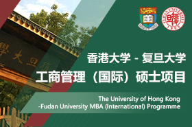 香港大学-复旦大学工商管理（国际）硕士项目招生专题