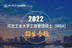 2022河北工业大学MBA招生专题