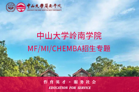 手机端-中山大学岭南学院MF/MI/CHEMBA招生专题