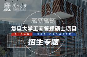 2023年入学复旦MBA招生专题